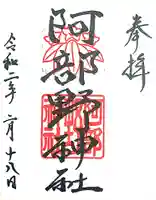 阿部野神社の御朱印