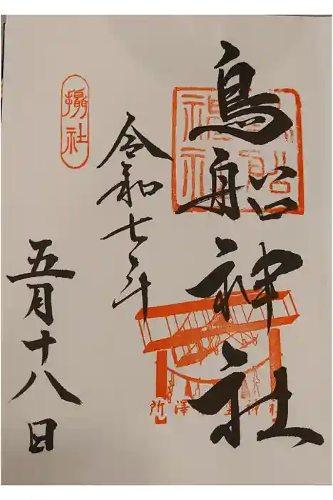 所澤神明社の御朱印