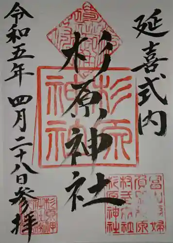 杉原神社(富山県)