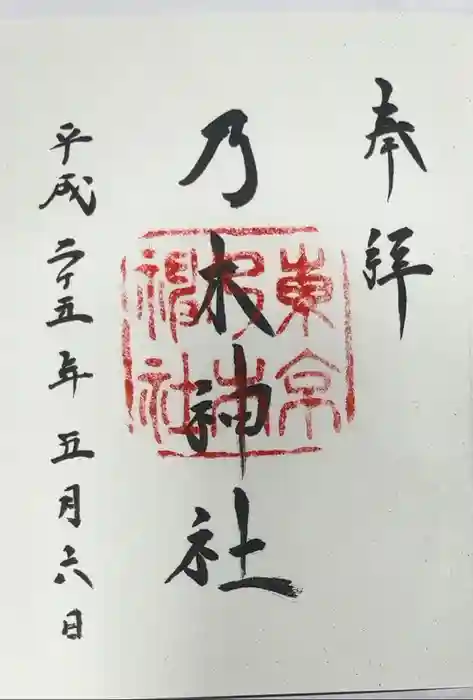 乃木神社の御朱印