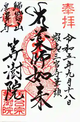 御朱印を直書きしていただきました。
待っている間、お抹茶と和菓子の接待を受けたり、御朱印を頂いたあとも、このお寺他について、大変丁寧に色々とご説明いただき、大変感激しました。本当にありがとうございました。
これまで色々なお寺にお参りに行った中でも、特に印象が残るお寺でした。
機会があったら、またお参りに行きたいです。
