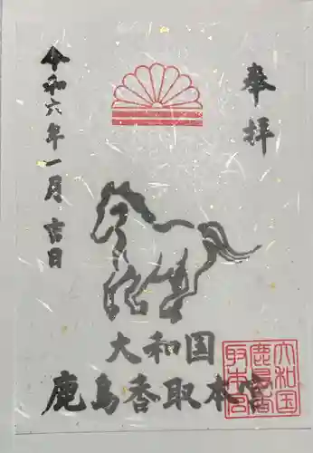 大和国鹿島香取本宮の御朱印