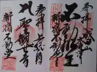 新宿不動堂の御朱印