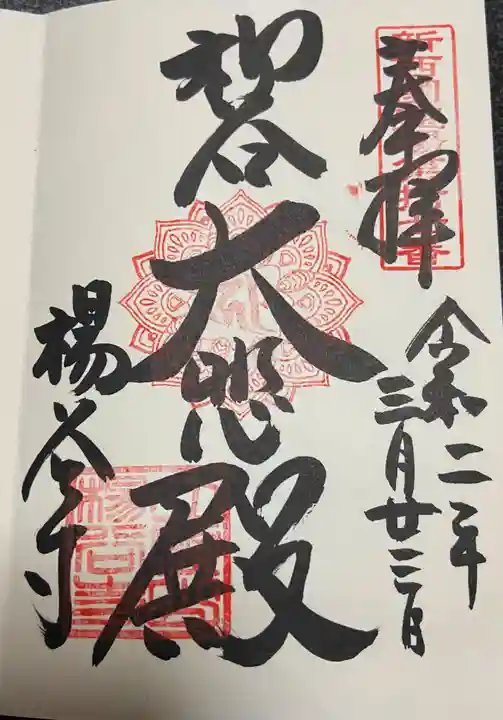 柳谷観音 楊谷寺の御朱印