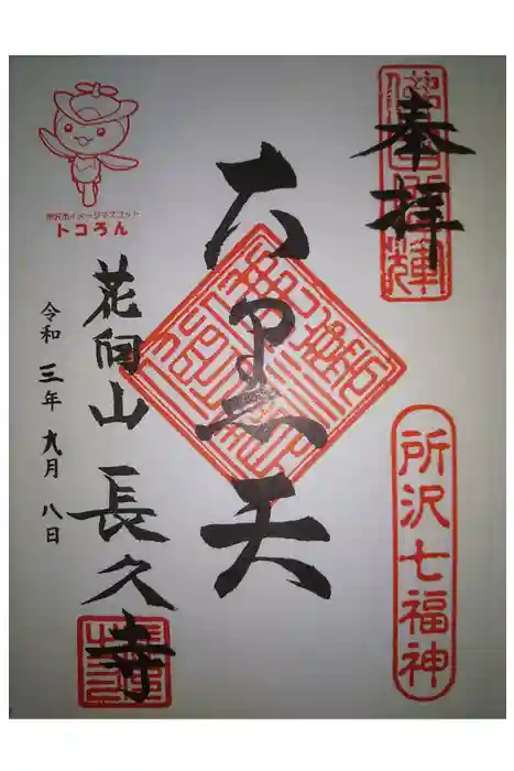 長久寺の御朱印