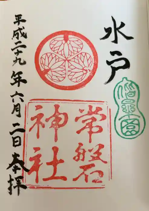 常磐神社の御朱印
