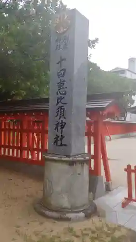 十日恵比須神社のその他建物
