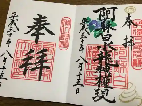 阿蘇白水龍神權現～白蛇神社～の御朱印