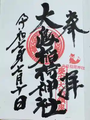 大島稲荷神社(東京都)