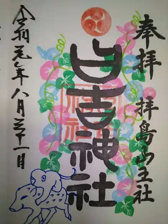 日吉神社の御朱印