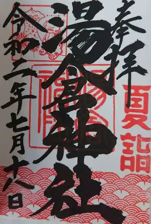 湯倉神社の御朱印