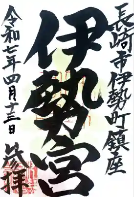 伊勢宮にて御朱印を頂きました