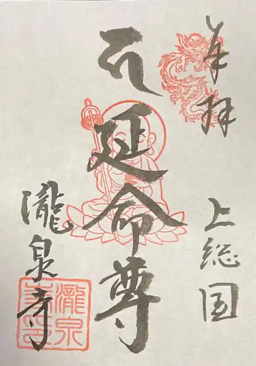 瀧泉寺の御朱印