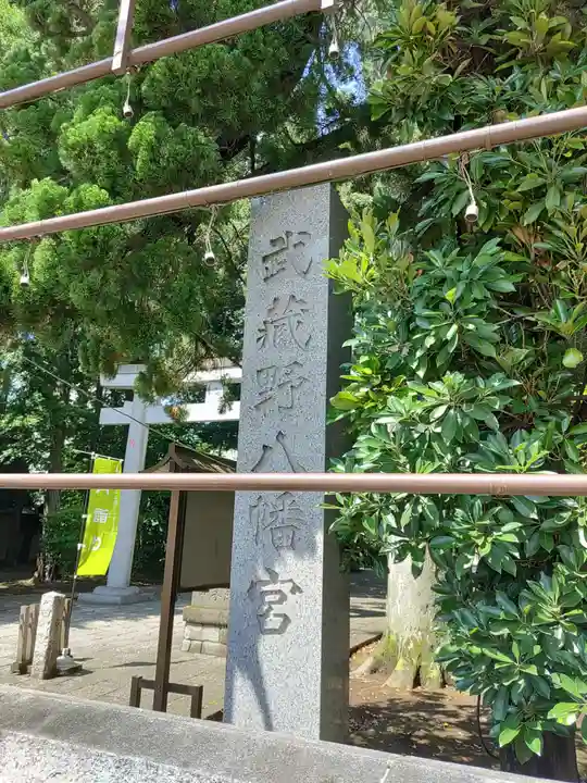 武蔵野八幡宮のその他建物
