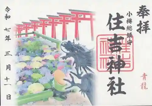 住吉神社の御朱印