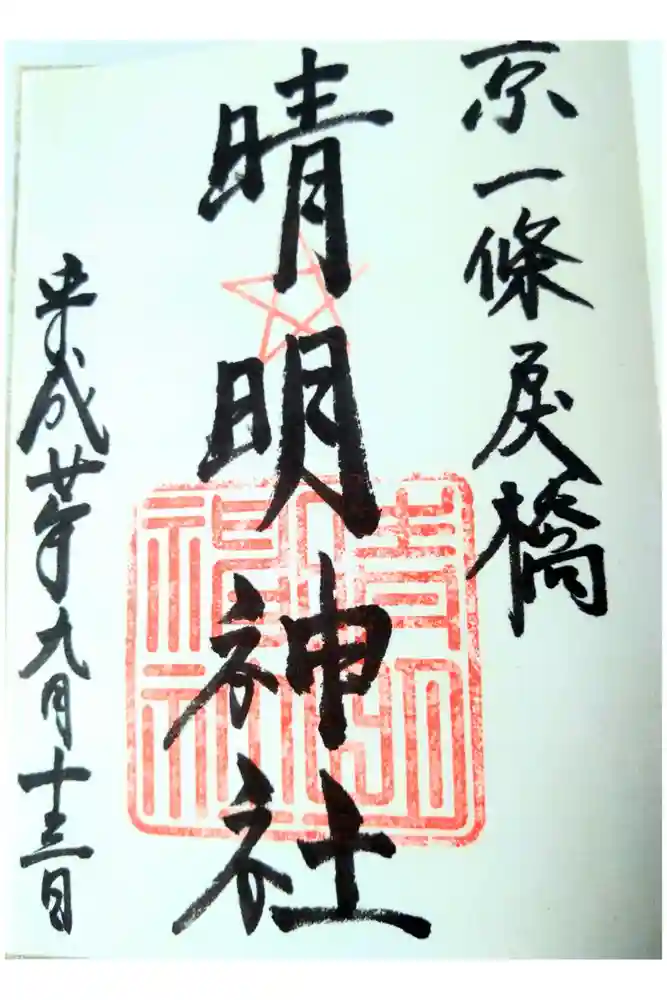 晴明神社の御朱印