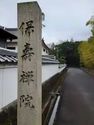 保壽院（保寿院）(岐阜県)