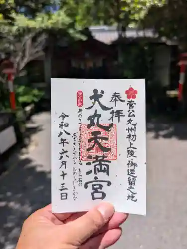 犬丸天満宮の御朱印