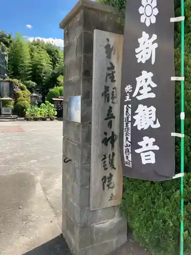 大日山神護院（新座観音）の山門・神門