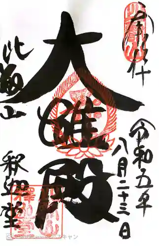 比叡山延暦寺の御朱印