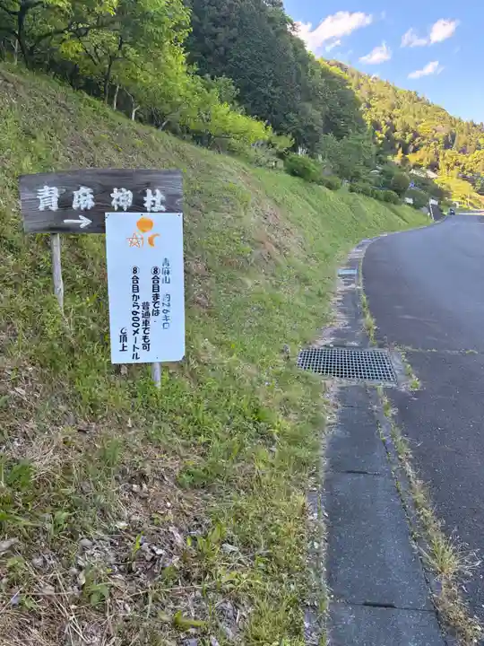 青麻三光神社(茨城県)
