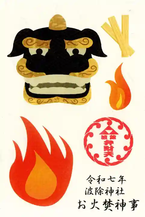 波除神社(波除稲荷神社)の御朱印