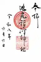 池尻稲荷神社の御朱印