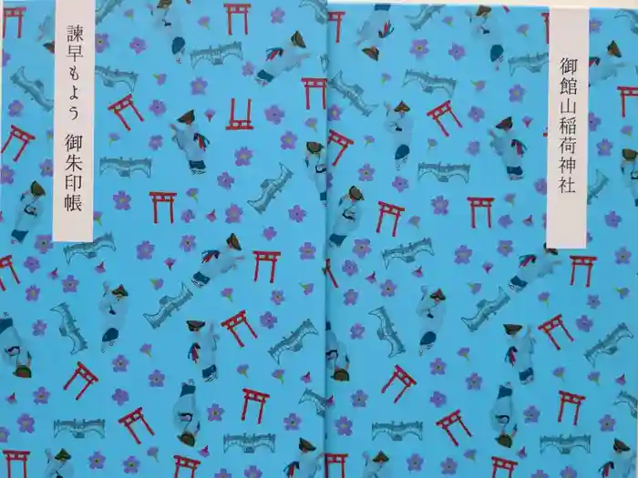 御館山稲荷神社の御朱印帳