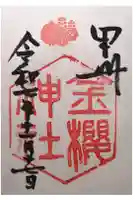 金櫻神社の御朱印
