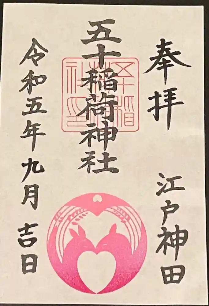 五十稲荷神社(栄寿稲荷神社)の御朱印