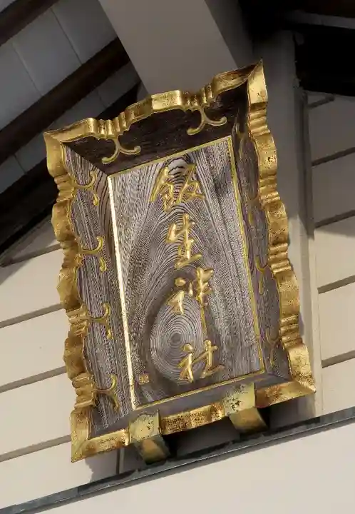 飯生神社のその他建物