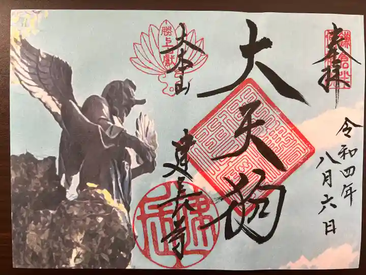 建長寺 半僧坊の御朱印