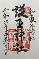 護王神社(京都府)