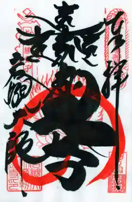 岩槻大師彌勒密寺(埼玉県)