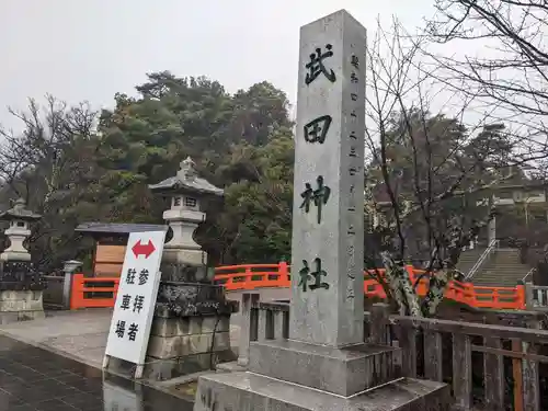 武田神社の建物その他