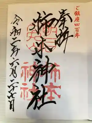 柿本神社の御朱印