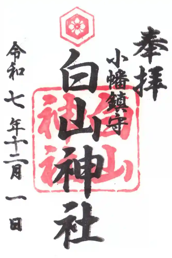 白山神社（小幡）の御朱印