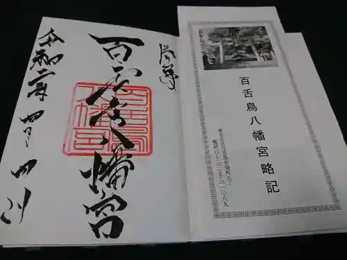 百舌鳥八幡宮の御朱印