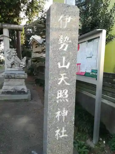 天照神社のその他建物