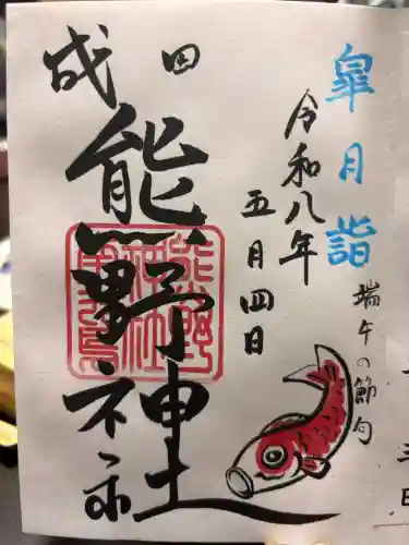 成田熊野神社の御朱印