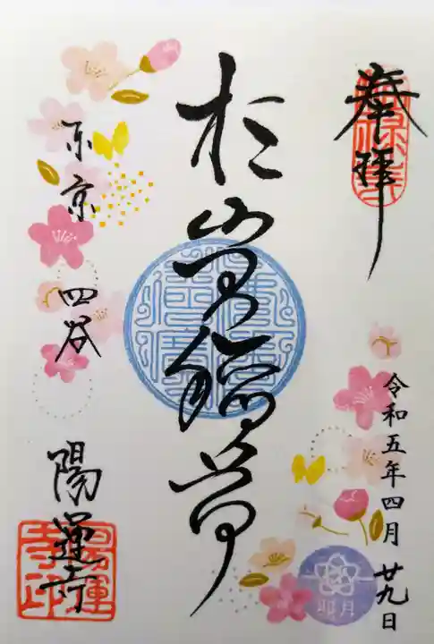 陽運寺の御朱印