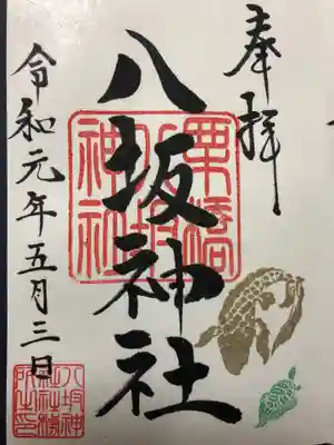 栗橋八坂神社の御朱印