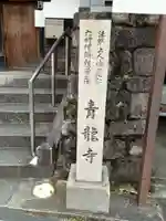 青龍寺(京都府)