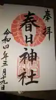春日神社(小野原鎮座)の御朱印