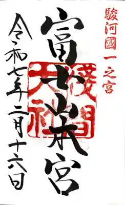 富士山本宮浅間大社の御朱印