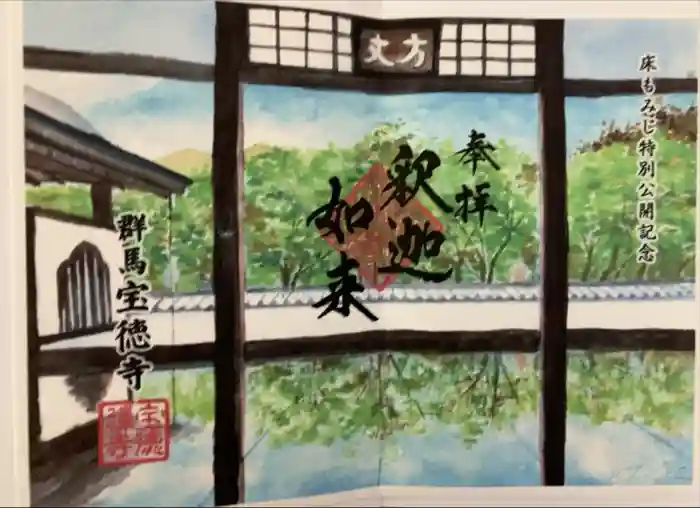 宝徳寺の御朱印