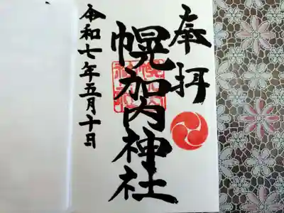 幌加内神社の御朱印