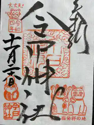 書置きでいただきました。縁結びの神様なので、女性の方が沢山ご挨拶に訪れておりました。社務所の受付時間は9時から17時となっており、年中無休です。オリジナルのご朱印帳買えば良かったぐらい可愛いデザインでした