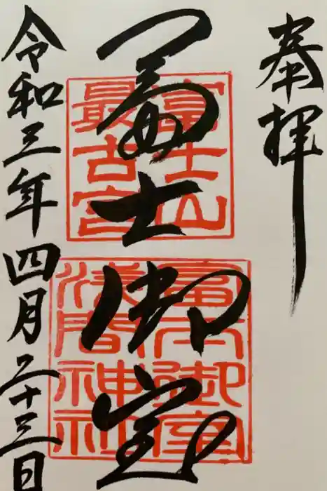 冨士御室浅間神社の御朱印