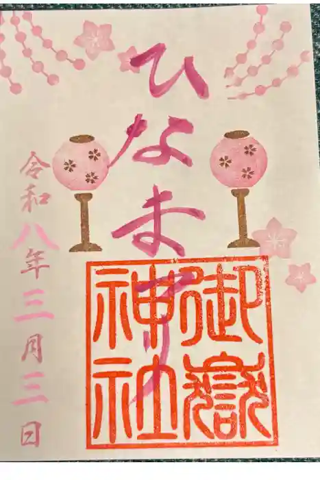 横浜御嶽神社の御朱印